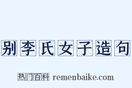 别李氏女子造句是什么意思的图片